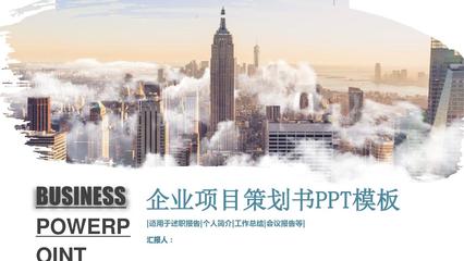 創(chuàng)意企業(yè)項(xiàng)目策劃書(shū)PPT模板 助力企業(yè)高效策劃與落地